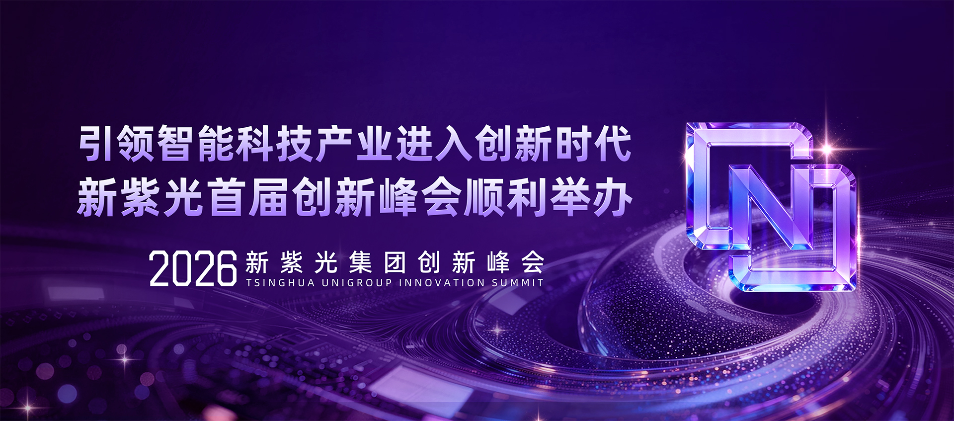 新紫光集团2026年战略发布会圆满举行